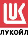 Lukoil (Лукойл)